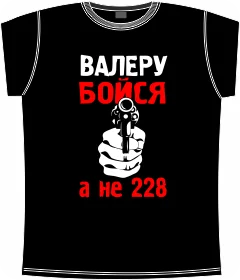 валеру бойся а не 228 black 